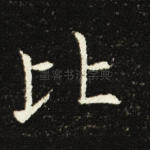 比
