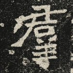 群
