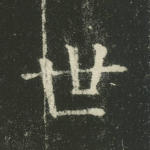 世