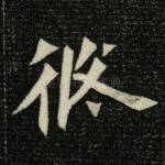 攸