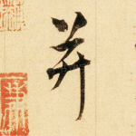 并