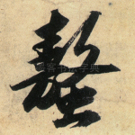 螯