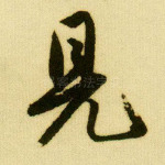 见