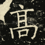 高