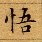 悟