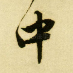 中