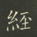 经