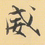 威