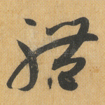 体