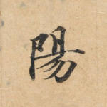 阳