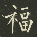福