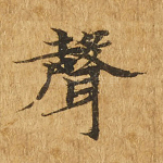 声