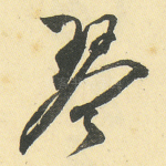 琴