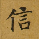 信