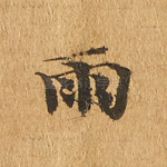 雨