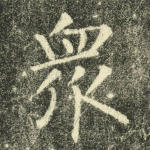 众