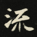 流