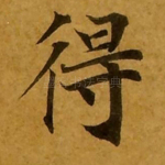 得