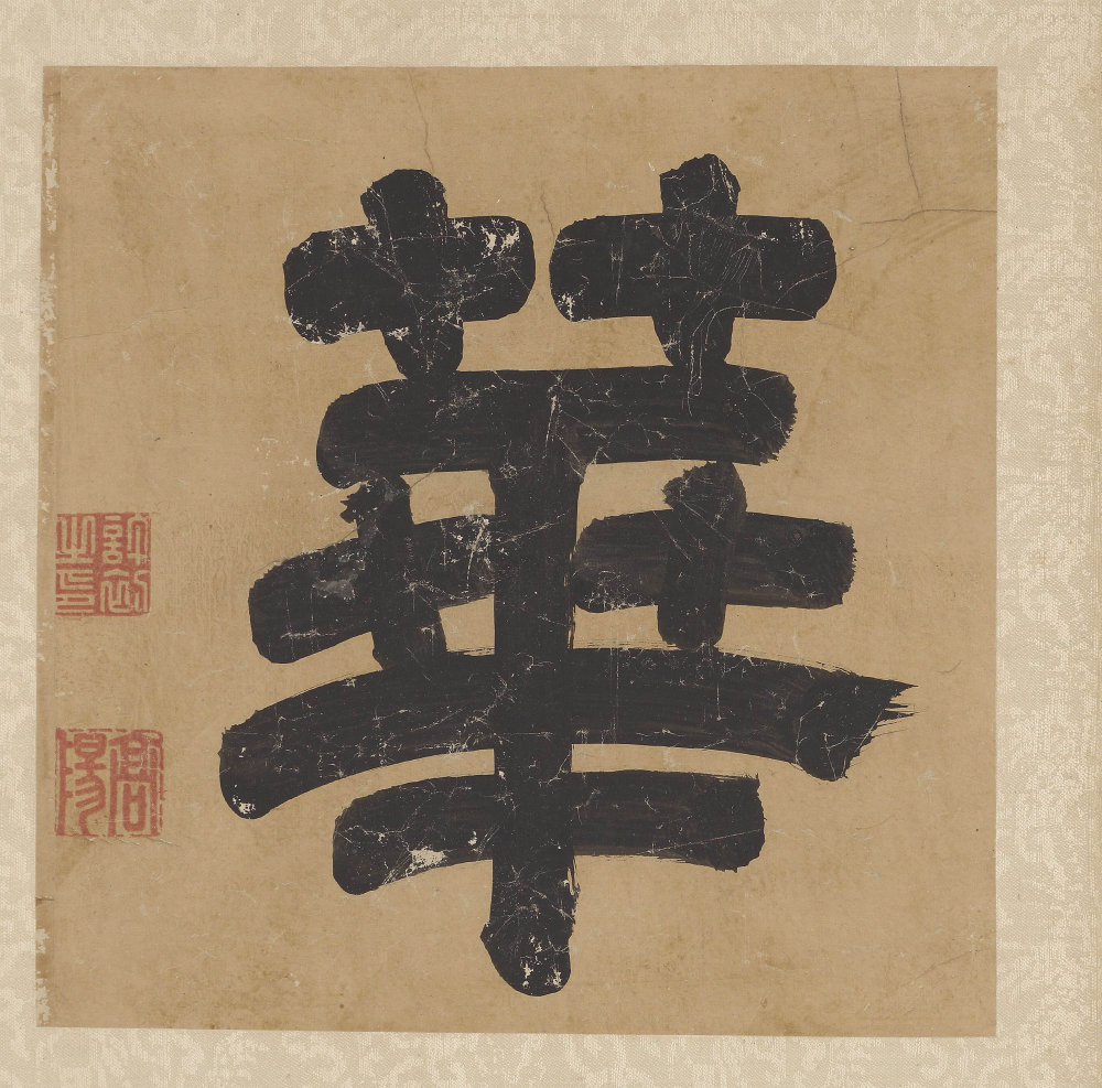 书法名彦英华 - 第4页