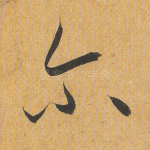尔