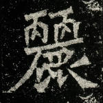 丽