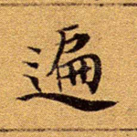 遍