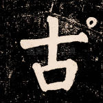 古