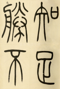 崔子玉座右铭 - 第23页