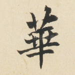 华