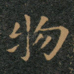 物