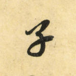 子