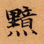 黯