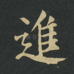 进