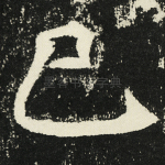 已