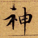神