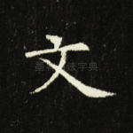 文