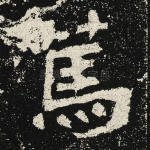 笃