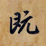 既