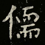 儒
