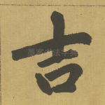 吉