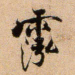 霐