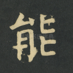能