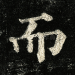 而