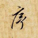 序