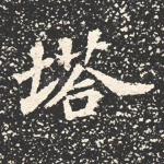 塔