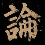 论