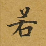 若