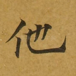 他