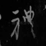 礼