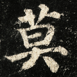 莫